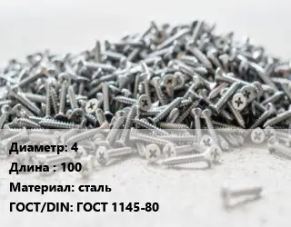 Шуруп 4х100 сталь ГОСТ: ГОСТ 1145-80